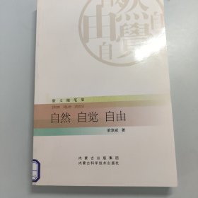 自然 自觉 自由