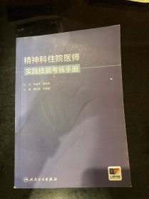 精神科住院医师实践技能考核手册