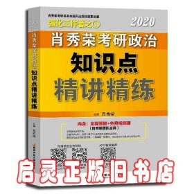 肖秀荣考研政治2020考研政治知识点精讲精练（肖秀荣三件套之一）