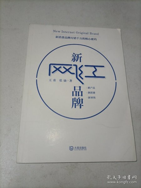 新网红品牌（新消费品牌月销千万的核心密码）