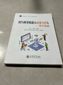 RPA财务机器人应用与开发——基于UiPath（王浩 程平）