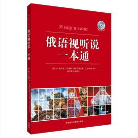 俄语视听说一本通(配DVD-ROM)