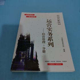 运营实务系列，经营管理，分册