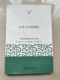 法律中的模糊性