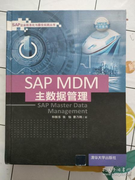 SAP MDM 主数据管理