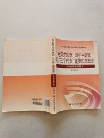 毛泽东思想、邓小平理论和'三个代表'重要思想概论