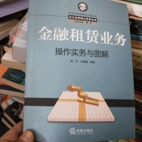 金融租赁业务操作实务与图解