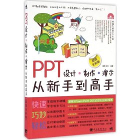 PPT设计-制作-演示从新手到高手 9787515345253