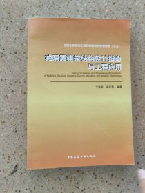 减隔震建筑结构设计指南 与工程应用应用