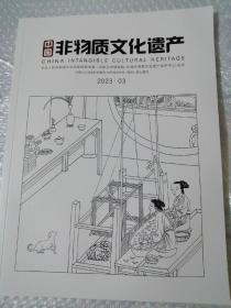 中国非物质文化遗产杂志  2023年第3期