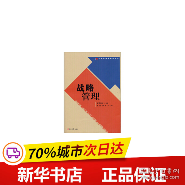 战略管理/大学管理类教材丛书