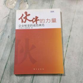 伙伴的力量：企业蜕变的成功典范