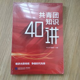 共青团知识40讲