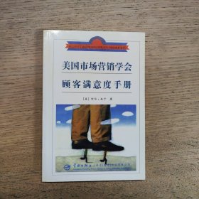 美国市场协会顾客满意度手册