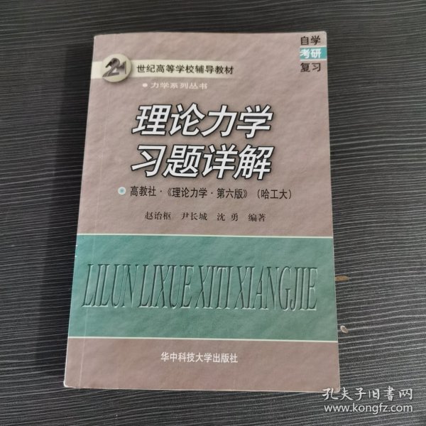 理论力学习题详解(高教社理论力学第6版哈工大)/21世纪高等学校辅导教材力学系列丛书