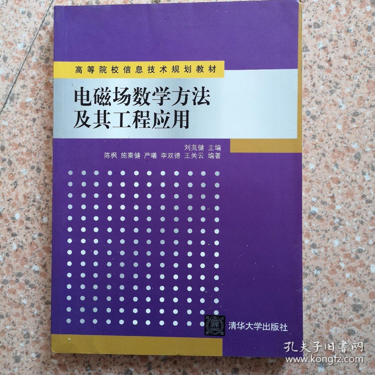 电磁场数学方法及其工程应用