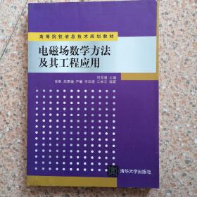 电磁场数学方法及其工程应用