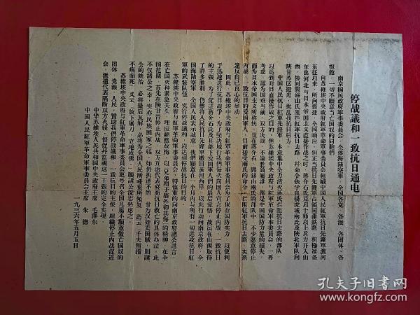 珍贵史料，1936年5月5日《停战议和一致抗日通电》中华苏维埃人民共和国中央政府主席毛泽东，中国人民红军革命军事委员会主席朱德