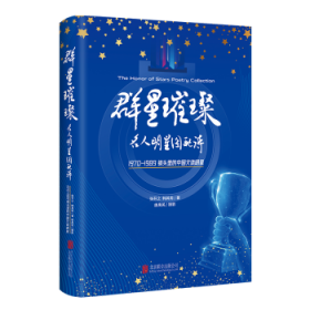 群星璀璨：名人明星图配诗  张芬之韩其周著 9787559666604 北京联合出版公司