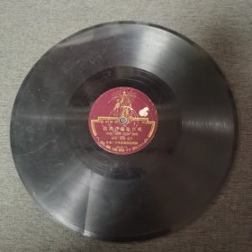 50-60年代的***收藏品老电木唱片，抗美援朝对口唱，有裂纹