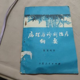 病理与诊断治疗纳要