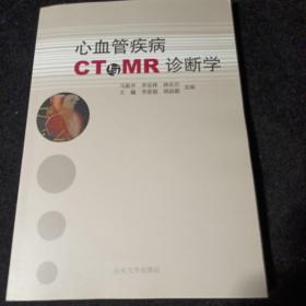 心血管疾病CT与MR诊断学（未翻阅）