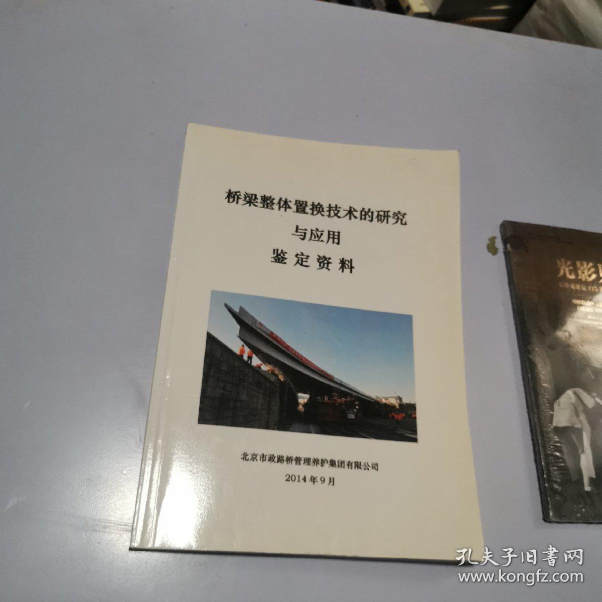 桥梁整体置换技术的研究与应用 鉴定资料