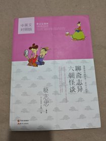 蔡志忠漫画中国传统文化经典：聊斋志异·六朝怪谈