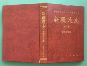钢铁工业志【新疆通志.第四十一卷】