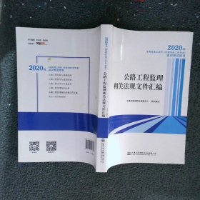 2020年全国监理工程师（交通运输工程专业）培训考试用书  公路工程监理相关法规文件汇编