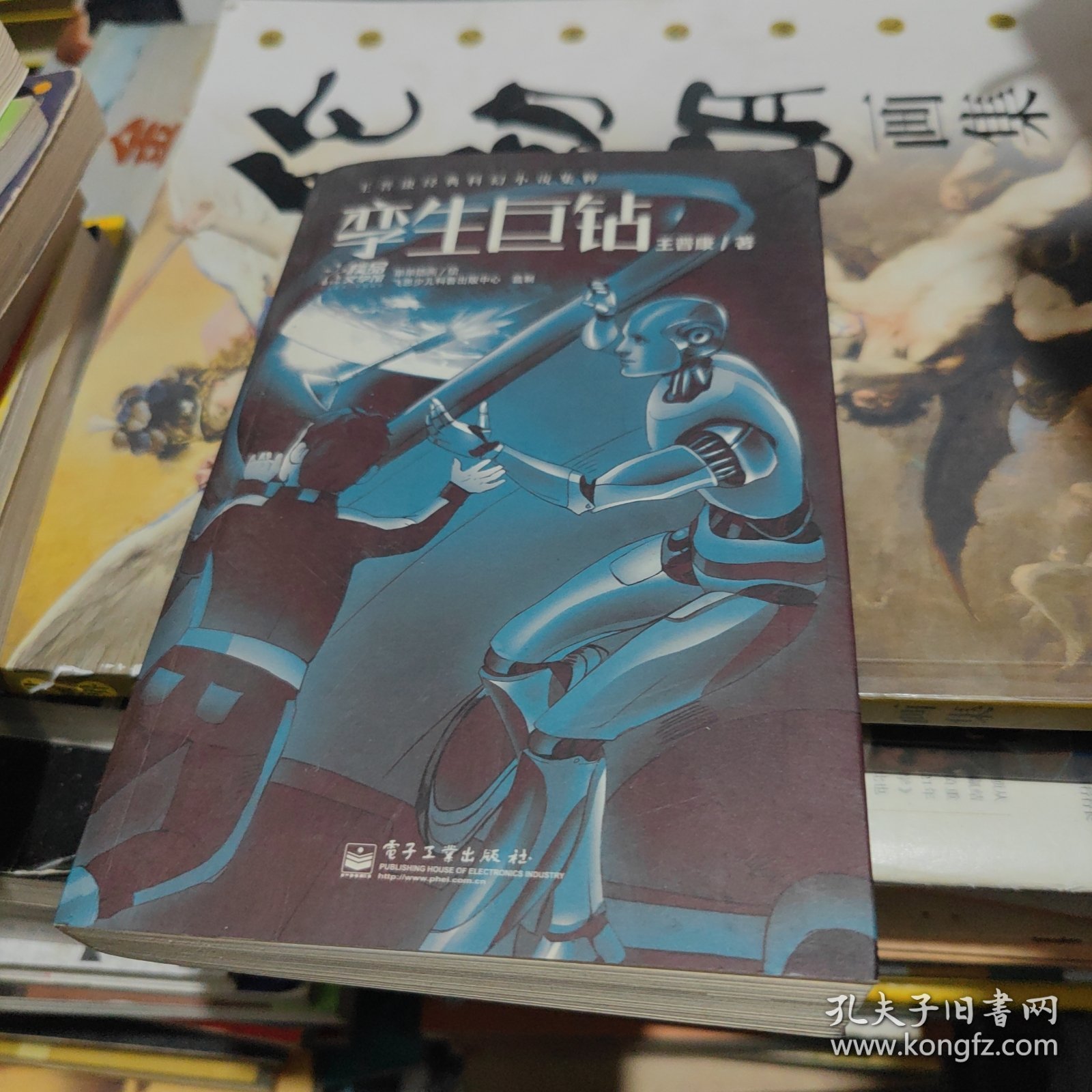 王晋康经典科幻小说集粹 孪生巨钻
