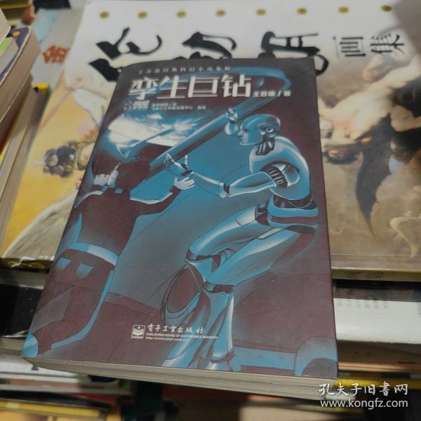 王晋康经典科幻小说集粹 孪生巨钻