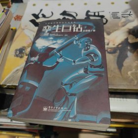 王晋康经典科幻小说集粹 孪生巨钻
