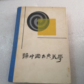 论中国古典美学共363页精装