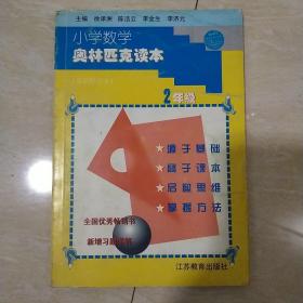 小学奥数读本：2年级（最新修订）