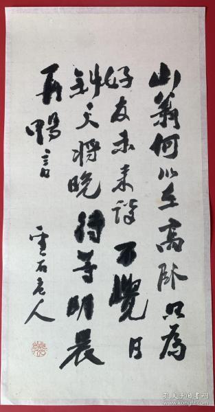 北京画家、老湖社画会会员  高伯陵 书法