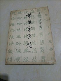 楷隶行草篆：常用字字帖（二）