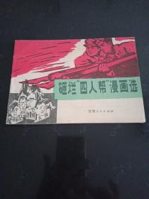 火红的年代32开本连环画《砸烂“四人帮”漫画选》