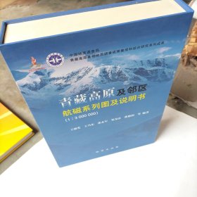 青藏高原及邻区航磁系列图及说明书 : 1:3000000