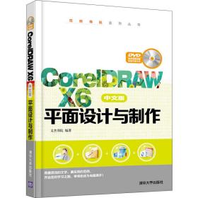 CorelDRAW X6中文版平面设计与制作（配光盘）（范例导航系列丛书）