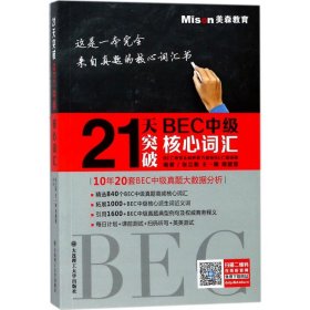 21天突破BEC中级核心词汇