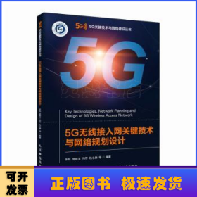 5G无线接入网关键技术与网络规划设计