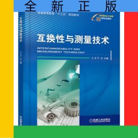 互換性與測量技術(普通高等教育十三五規(guī)劃教材)