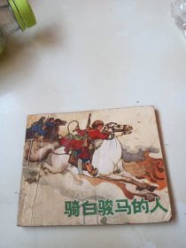 连环画：骑白骏马的人