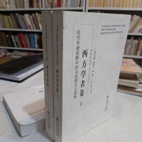 当代学者视野中的马克思主义哲学：西方学者卷（上下）