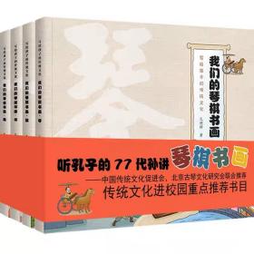 我们的琴棋书画(套装全4册）：听孔子第77代孙讲传统文化（入选传统文化进校园重点推荐书目）