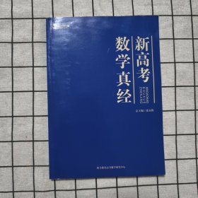 新高考数学真经