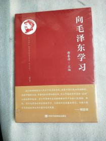 《向毛泽东学习》（全新未拆封）