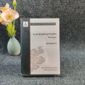 萨迦诸贤者所著西藏人文、史籍汇编13卷