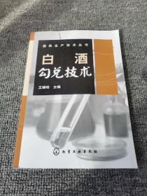 白酒勾兑技术